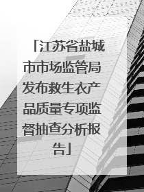 江苏省盐城市市场监管局发布救生衣产品质量专项监督抽查分析报告