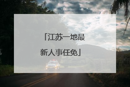 江苏一地最新人事任免