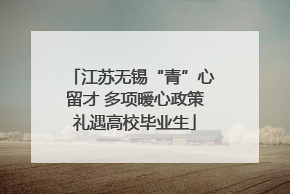 江苏无锡“青”心留才 多项暖心政策礼遇高校毕业生