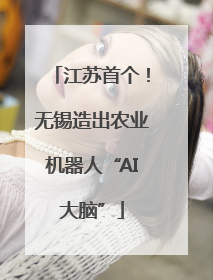江苏首个！无锡造出农业机器人“AI大脑”