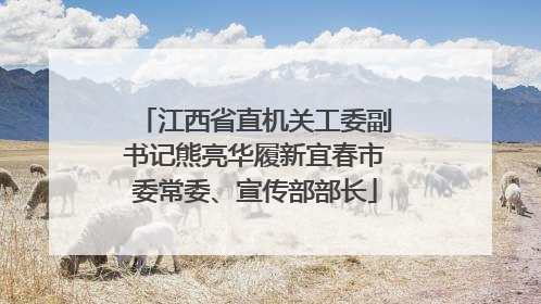 江西省直机关工委副书记熊亮华履新宜春市委常委、宣传部部长