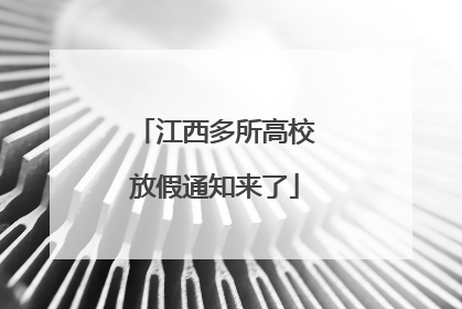 江西多所高校放假通知来了
