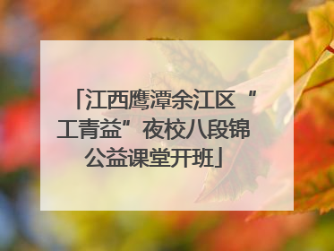 江西鹰潭余江区“工青益”夜校八段锦公益课堂开班