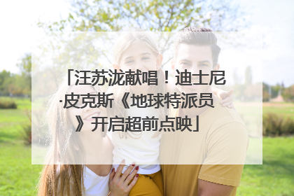 汪苏泷献唱！迪士尼·皮克斯《地球特派员》开启超前点映