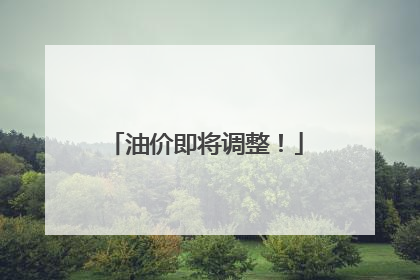 油价即将调整！