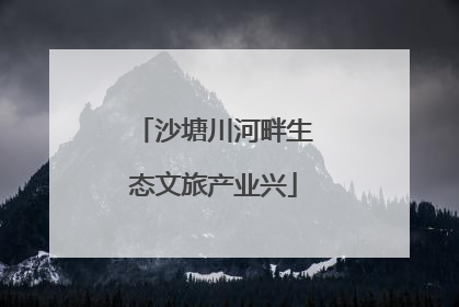 沙塘川河畔生态文旅产业兴