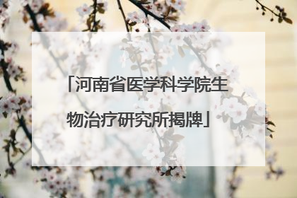 河南省医学科学院生物治疗研究所揭牌
