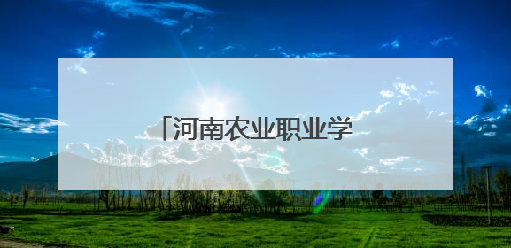 河南农业职业学院：开展校地帮扶 助力乡村振兴