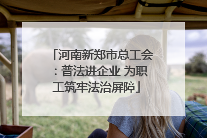 河南新郑市总工会：普法进企业 为职工筑牢法治屏障