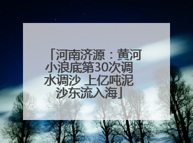河南济源：黄河小浪底第30次调水调沙 上亿吨泥沙东流入海