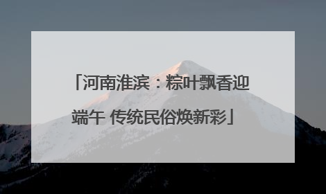 河南淮滨：粽叶飘香迎端午 传统民俗焕新彩