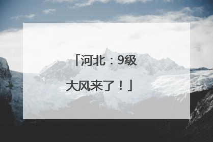 河北：9级大风来了！