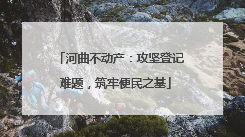 河曲不动产：攻坚登记难题，筑牢便民之基