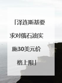 泽连斯基要求对俄石油实施30美元价格上限