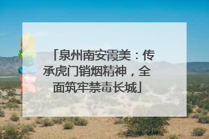 泉州南安霞美：传承虎门销烟精神，全面筑牢禁毒长城