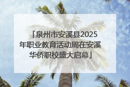 泉州市安溪县2025年职业教育活动周在安溪华侨职校盛大启幕