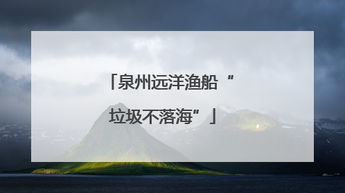 泉州远洋渔船“垃圾不落海”