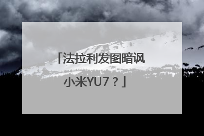 法拉利发图暗讽小米YU7？