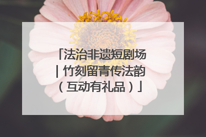 法治非遗短剧场｜竹刻留青传法韵（互动有礼品）