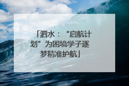泗水：“启航计划”为困境学子逐梦精准护航