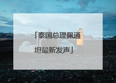 泰国总理佩通坦最新发声