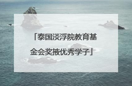 泰国淡浮院教育基金会奖掖优秀学子