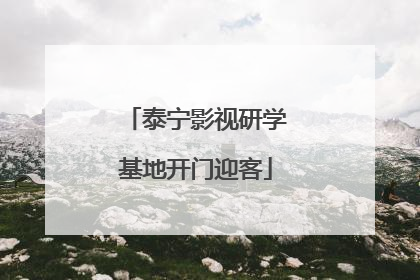 泰宁影视研学基地开门迎客