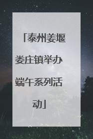 泰州姜堰娄庄镇举办端午系列活动
