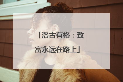 洛古有格：致富永远在路上