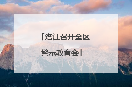 洛江召开全区警示教育会