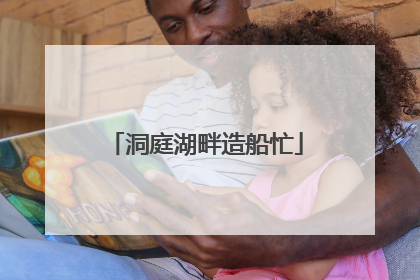 洞庭湖畔造船忙