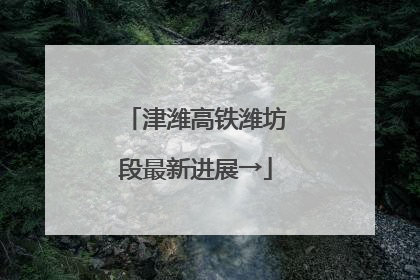津潍高铁潍坊段最新进展→