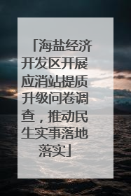 海盐经济开发区开展应消站提质升级问卷调查，推动民生实事落地落实