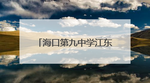 海口第九中学江东校区项目冲刺收尾，可提供中小学学位约2500个