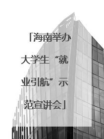 海南举办大学生“就业引航”示范宣讲会
