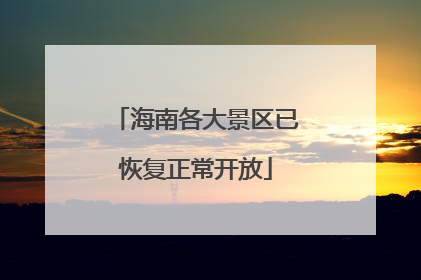 海南各大景区已恢复正常开放
