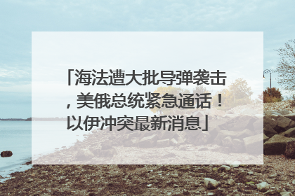 海法遭大批导弹袭击，美俄总统紧急通话！以伊冲突最新消息