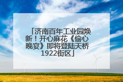 济南百年工业园焕新！开心麻花《偷心晚宴》即将登陆天桥1922街区