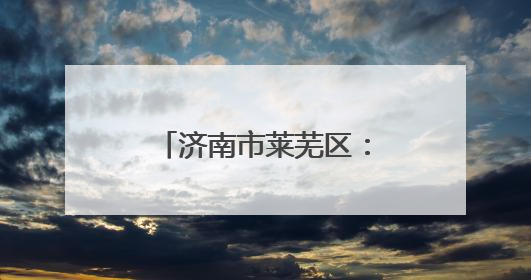 济南市莱芜区：深耕“一株桑” 绘就乡村振兴图