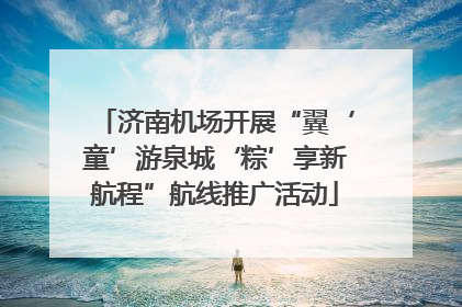 济南机场开展“翼‘童’游泉城‘粽’享新航程”航线推广活动