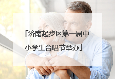 济南起步区第一届中小学生合唱节举办