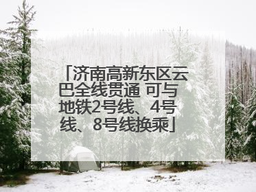 济南高新东区云巴全线贯通 可与地铁2号线、4号线、8号线换乘