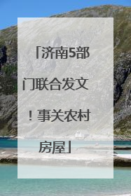 济南5部门联合发文！事关农村房屋