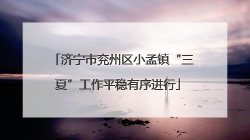 济宁市兖州区小孟镇“三夏”工作平稳有序进行