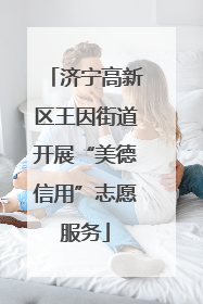 济宁高新区王因街道开展“美德信用”志愿服务