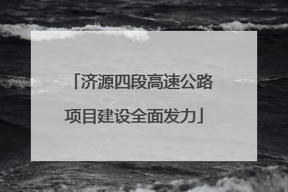 济源四段高速公路项目建设全面发力