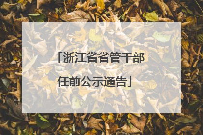浙江省省管干部任前公示通告