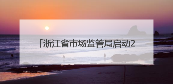 浙江省市场监管局启动2025年全系统基层干部综合素质提升培训项目