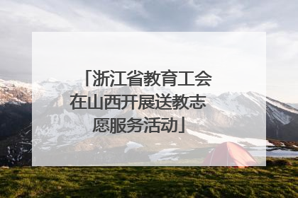 浙江省教育工会在山西开展送教志愿服务活动