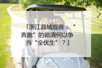 浙江县域观察：“奔跑”的德清何以争当“全优生”？
